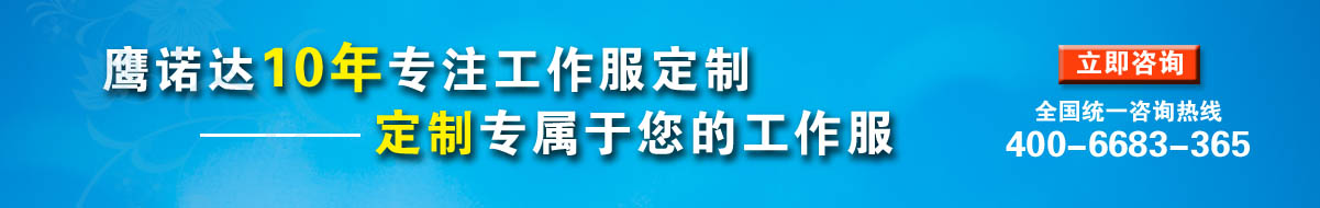 您是否要定制南京工作服？立即咨询在线客服